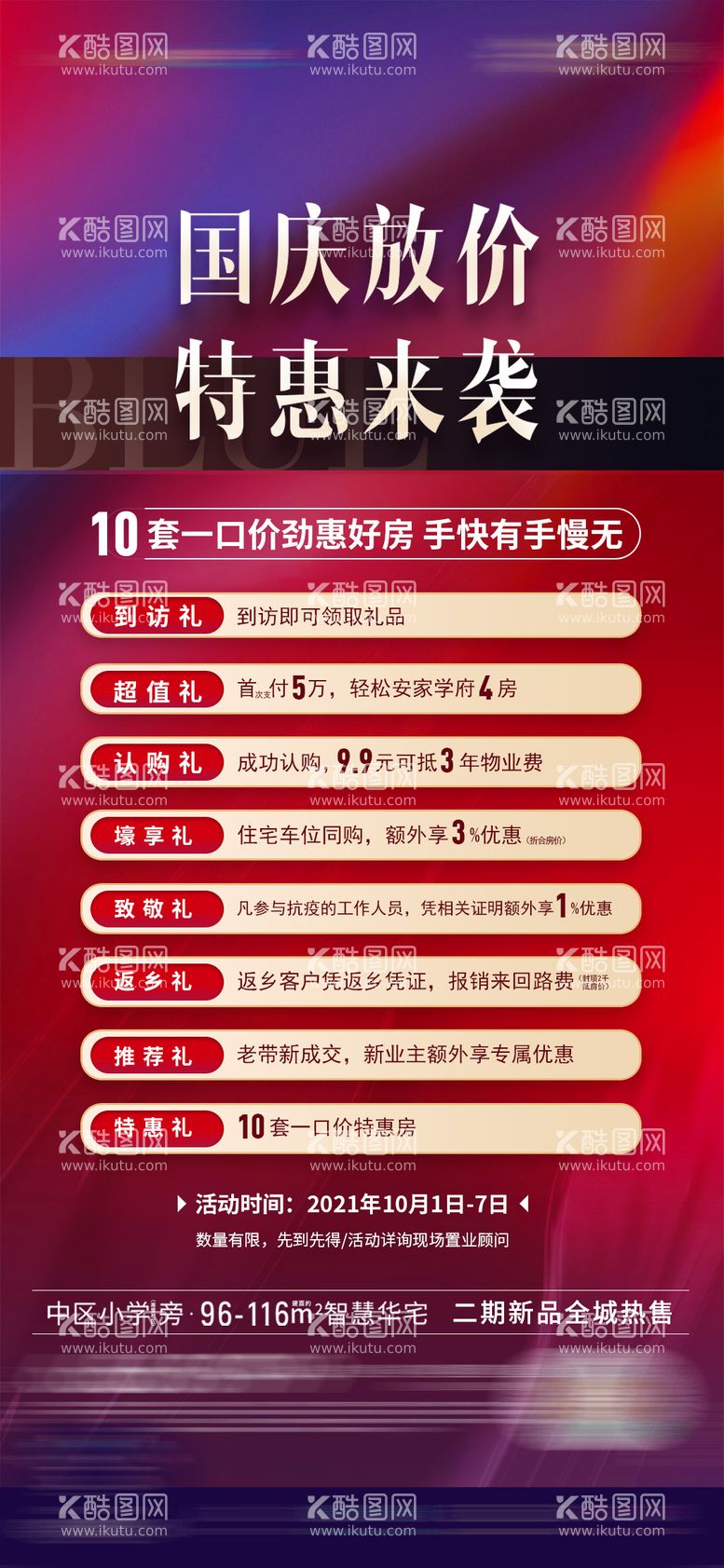 编号：47630711210903436242【酷图网】源文件下载-购房节促销多重礼特惠房海报