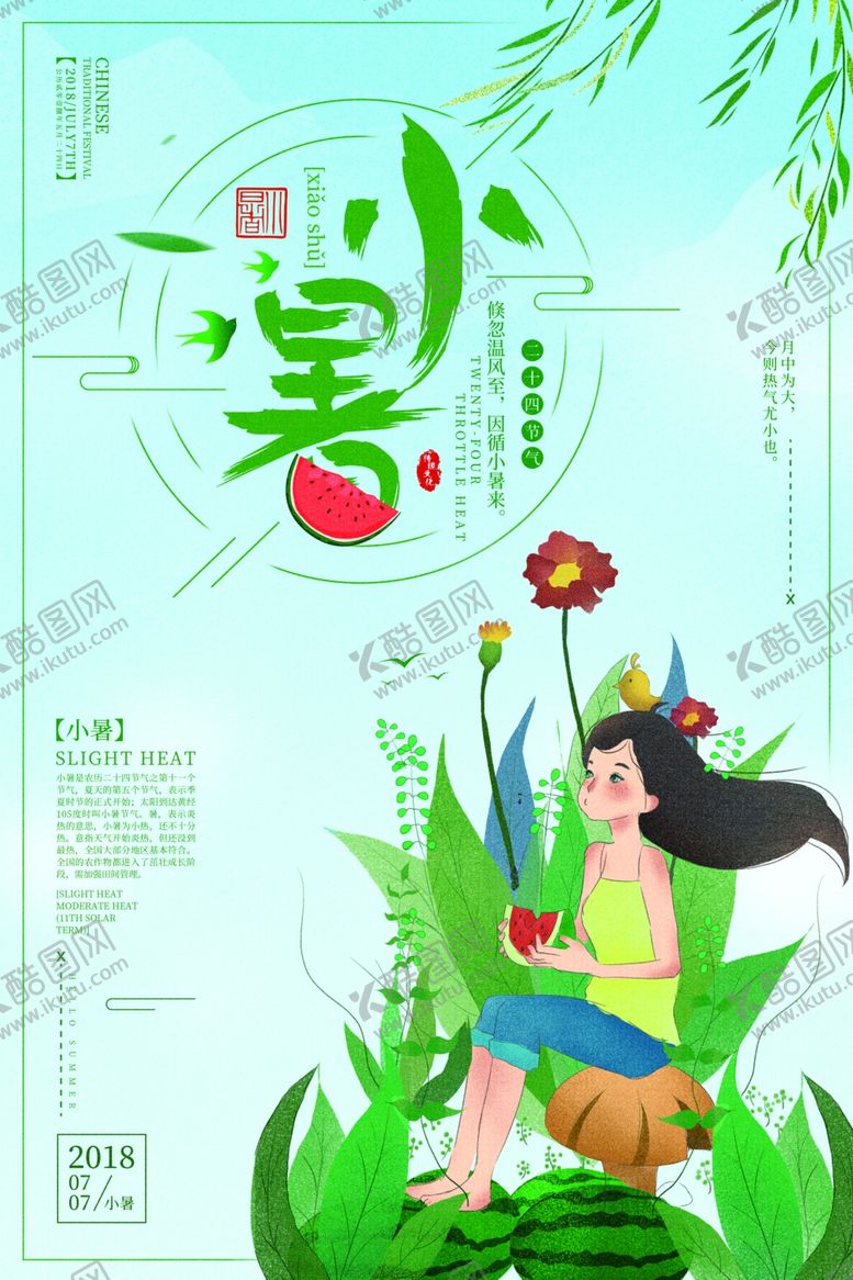 编号：56182806251828348228【酷图网】源文件下载-小暑