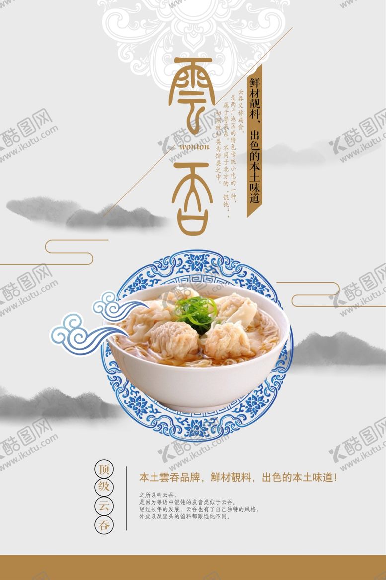 编号：85234507121803479150【酷图网】源文件下载-中国风云吞美味美食创意海报