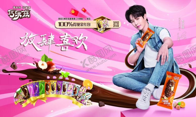 编号：87674204221533243590【酷图网】源文件下载-巧乐兹放肆喜欢冰淇淋