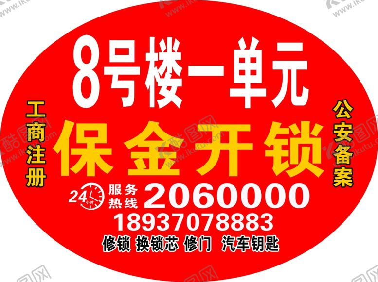 编号：54495709200255581399【酷图网】源文件下载-小区开锁单元号