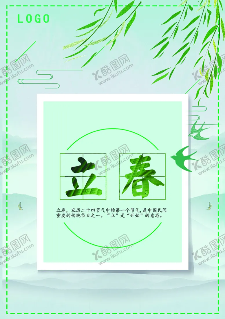 编号：15287409250454499024【酷图网】源文件下载-立春海报 24节气海报
