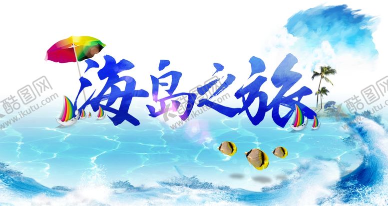 编号：79489405120000207198【酷图网】源文件下载-海岛之旅海报