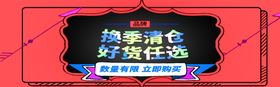 换季清仓