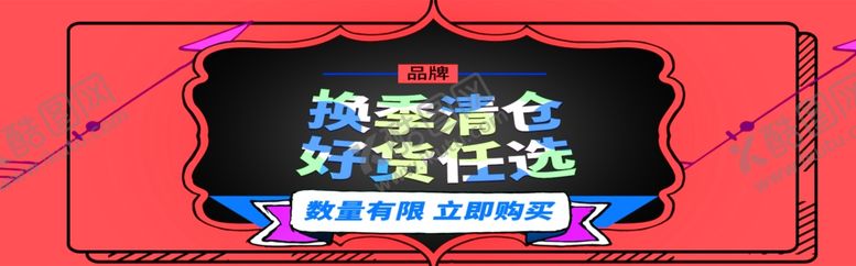 编号：92378206251730389196【酷图网】源文件下载-换季清仓