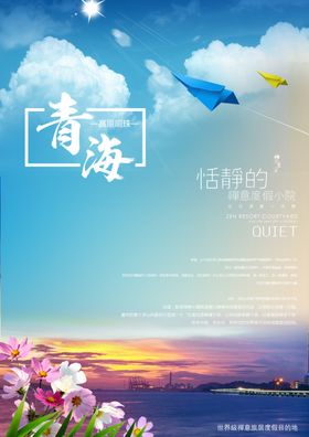 青海旅游海报