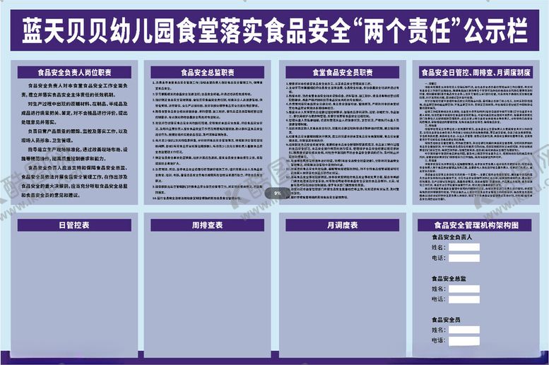 编号：55527702021852534600【酷图网】源文件下载-幼儿园食品安全两个责任