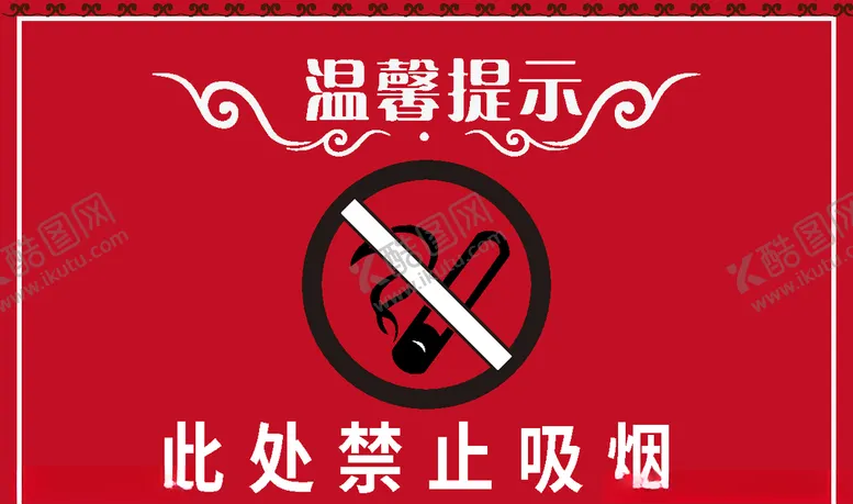 编号：38934506232330526159【酷图网】源文件下载-温馨提示禁止吸烟