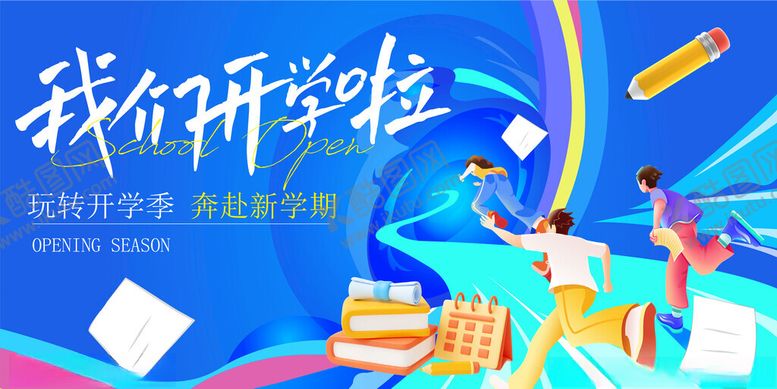 编号：19689010051717209219【酷图网】源文件下载-开学季