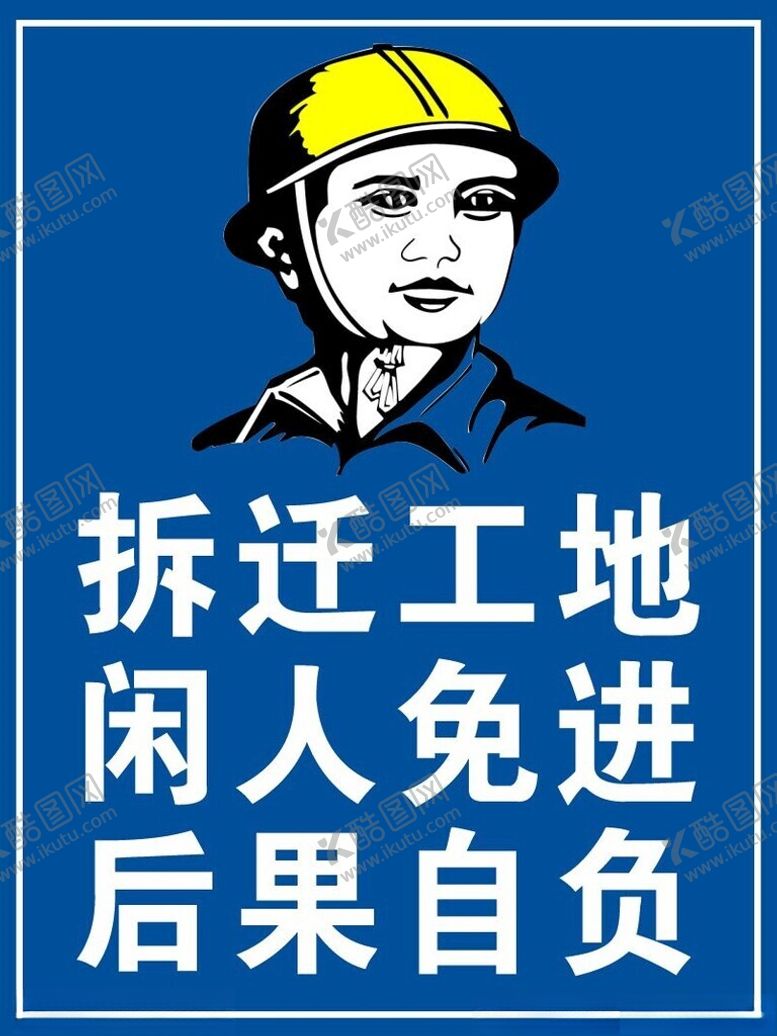 编号：45769112030722386608【酷图网】源文件下载-闲人莫进