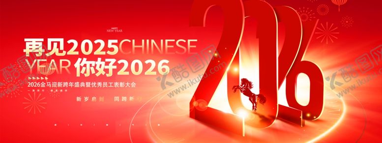 编号：10116305011355354831【酷图网】源文件下载-2026年会展板宣传
