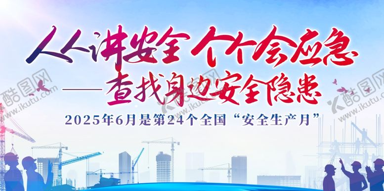 编号：95221607021528201769【酷图网】源文件下载-2025年安全月安全生产展板