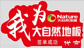 大自然代言牌
