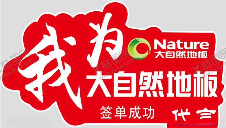 编号：28379207031457103200【酷图网】源文件下载-大自然代言牌