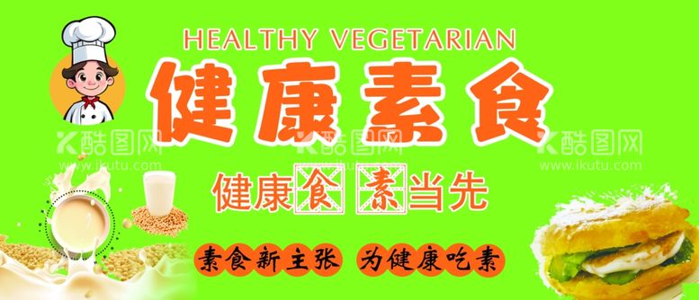 编号：10427902252247575260【酷图网】源文件下载-健康素食