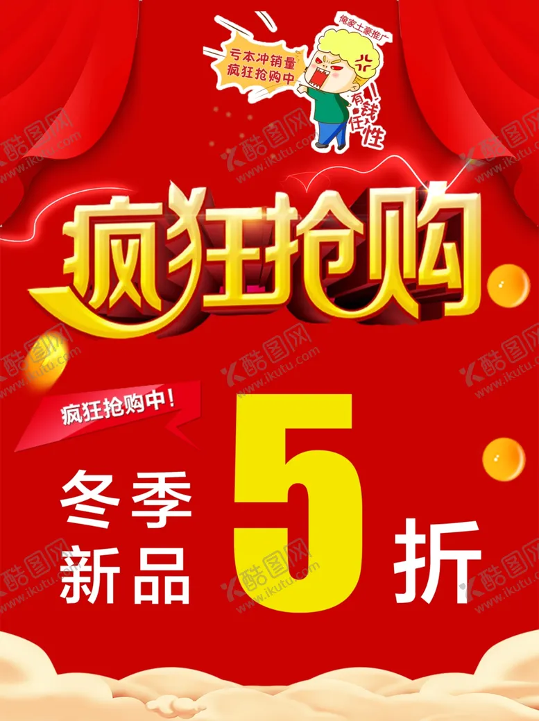 编号：12366504191302011718【酷图网】源文件下载-疯狂抢购5折冬季新品