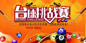 台球海报
