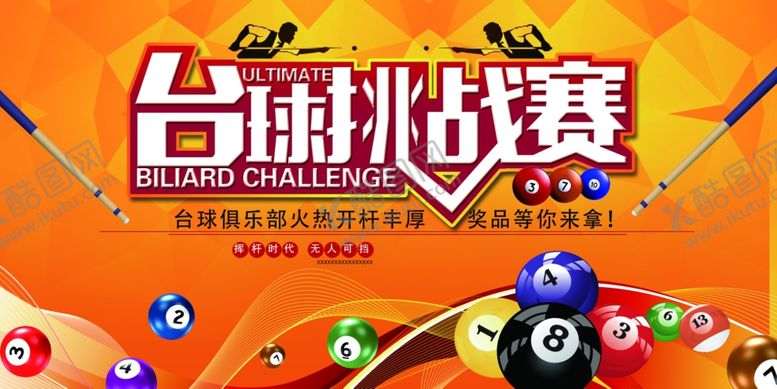 编号：10199304142243598552【酷图网】源文件下载-台球海报
