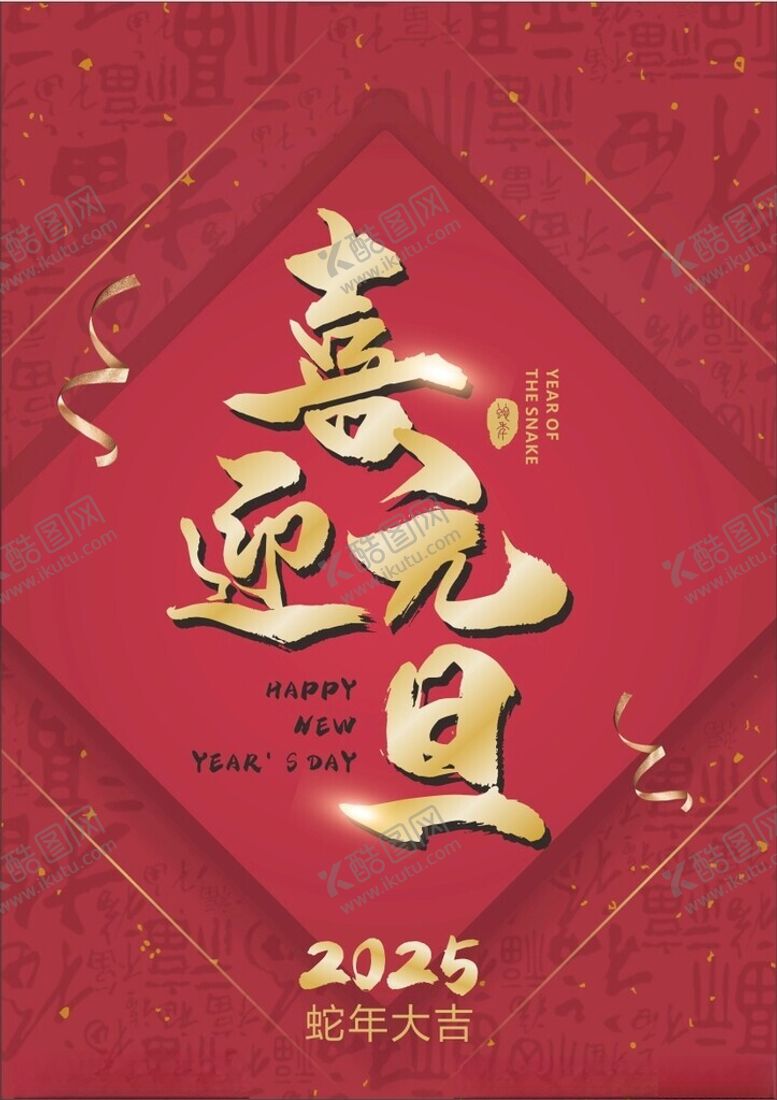 编号：40494301281853482548【酷图网】源文件下载-喜迎元旦