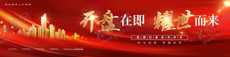编号：48202706291926216021【酷图网】源文件下载-红色耀世而来地产开盘舞台背景