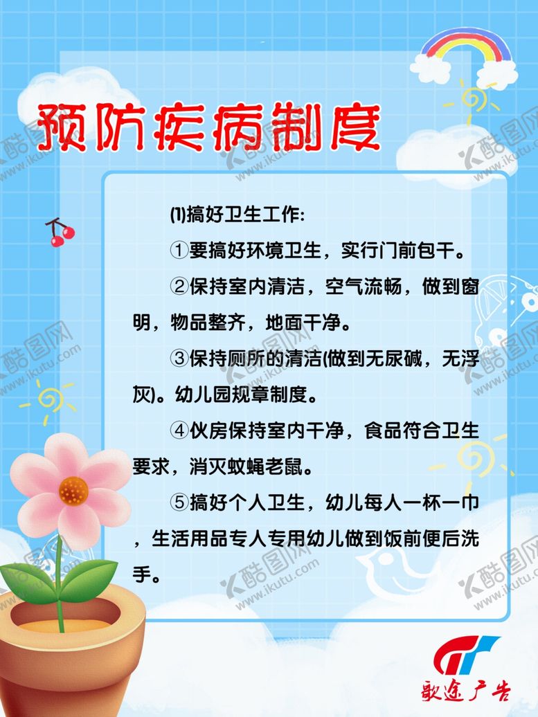 编号：31610110032244367773【酷图网】源文件下载-幼儿园制度