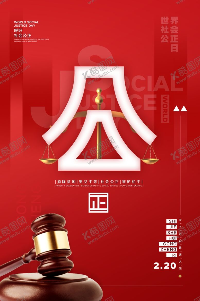 编号：63561203112114596537【酷图网】源文件下载-社会公正日