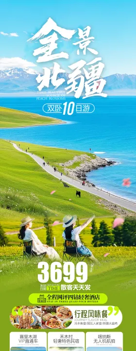 新疆旅游海报