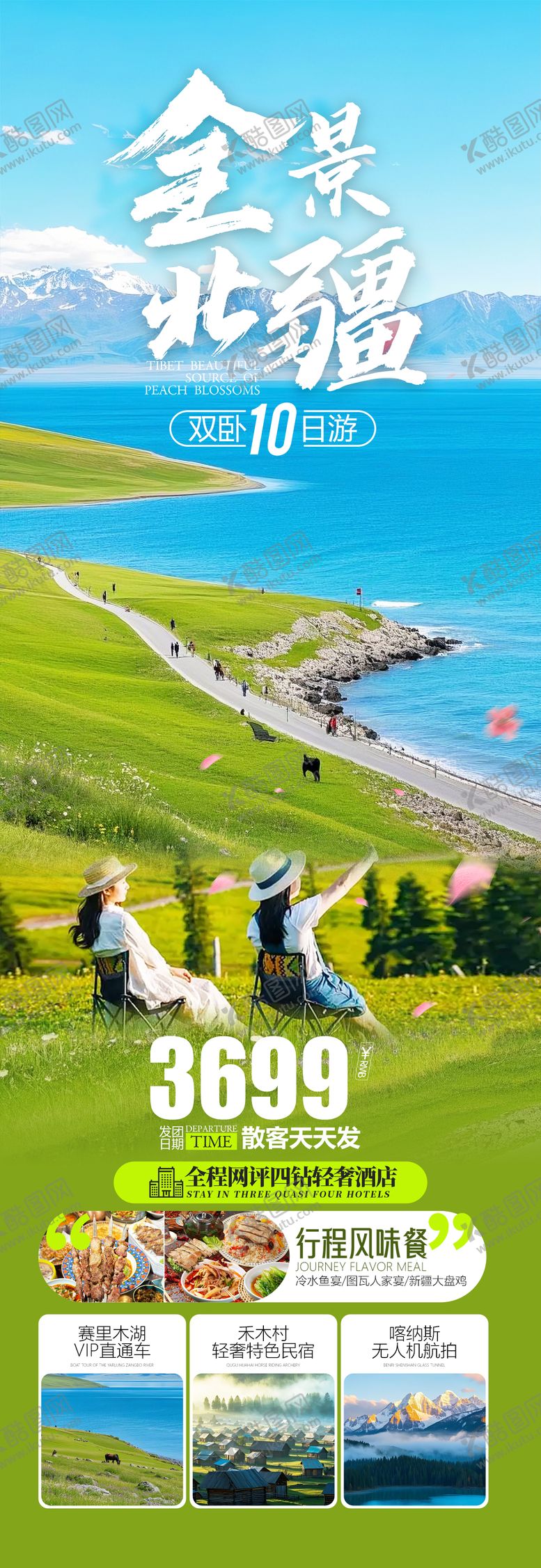 编号：70224505191044149965【酷图网】源文件下载-新疆旅游海报