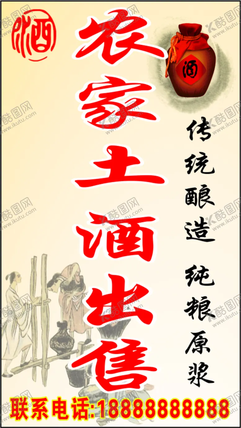 编号：36902311210501029108【酷图网】源文件下载-农家土酒出售海报