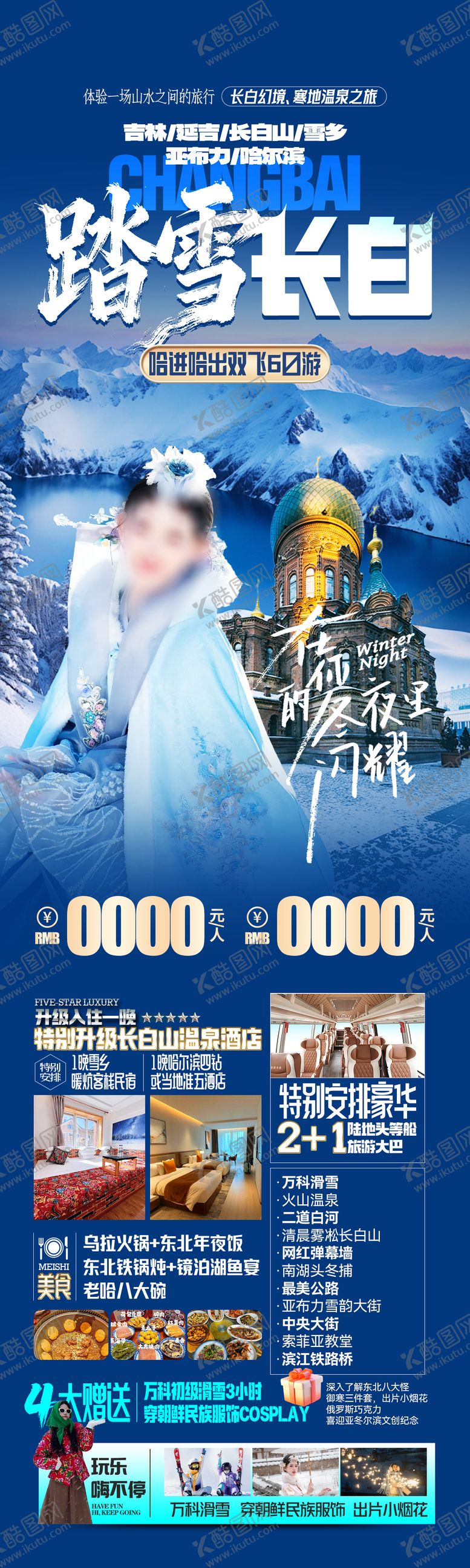 编号：26062311051232518663【酷图网】源文件下载-长白山哈尔滨东北雪乡旅游海报