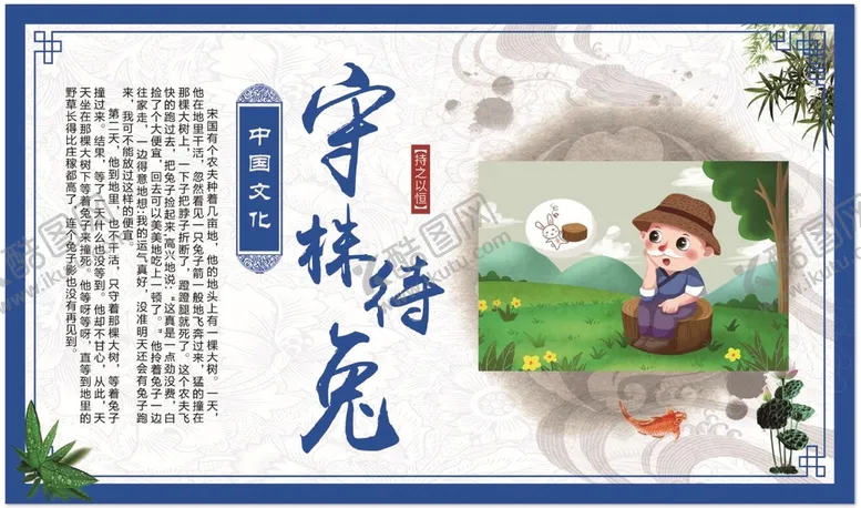 编号：15420909231251209430【酷图网】源文件下载-寓言故事 守株待兔