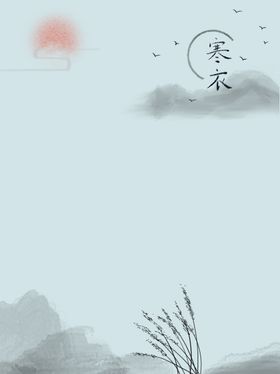 二十四节气传统寒衣节节日