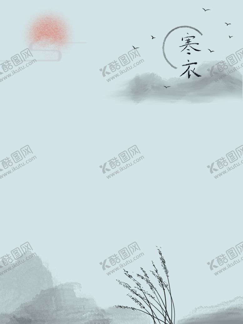 编号：78562405091302138115【酷图网】源文件下载-二十四节气传统寒衣节节日