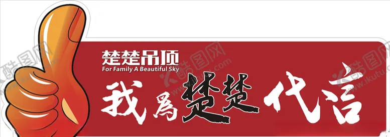 编号：56345409241604345314【酷图网】源文件下载-我为楚楚代言手拿牌