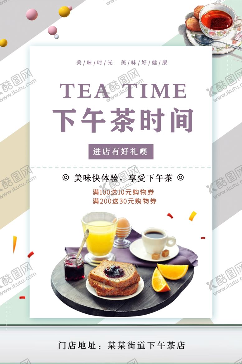 编号：30637606281756013455【酷图网】源文件下载-小清新下午茶海报
