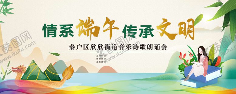 编号：51056006151158394076【酷图网】源文件下载-街道端午节诗歌朗诵会展板