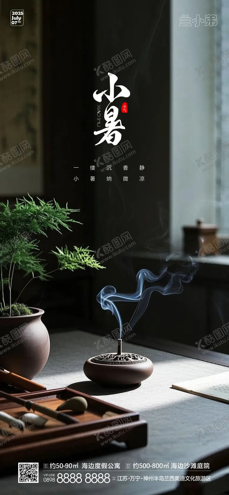 编号：40892706231810556438【酷图网】源文件下载-小暑热点海报