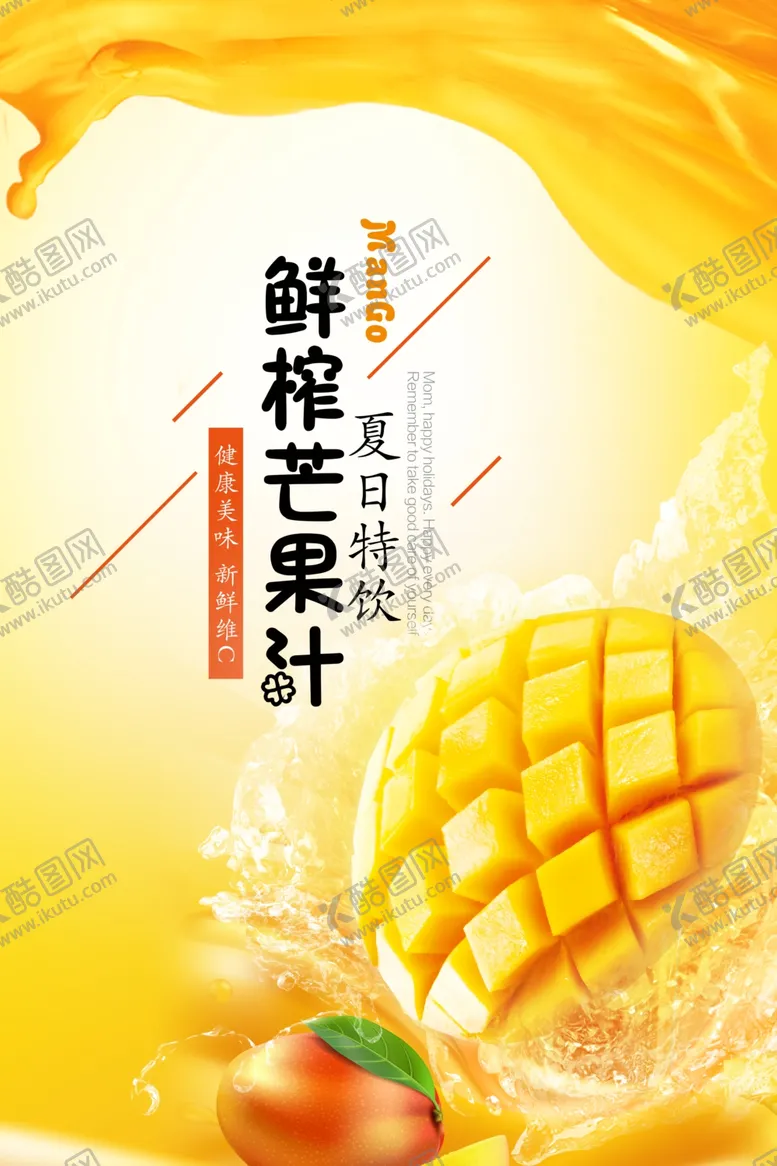 编号：67502506290633465397【酷图网】源文件下载-鲜榨芒果汁海报