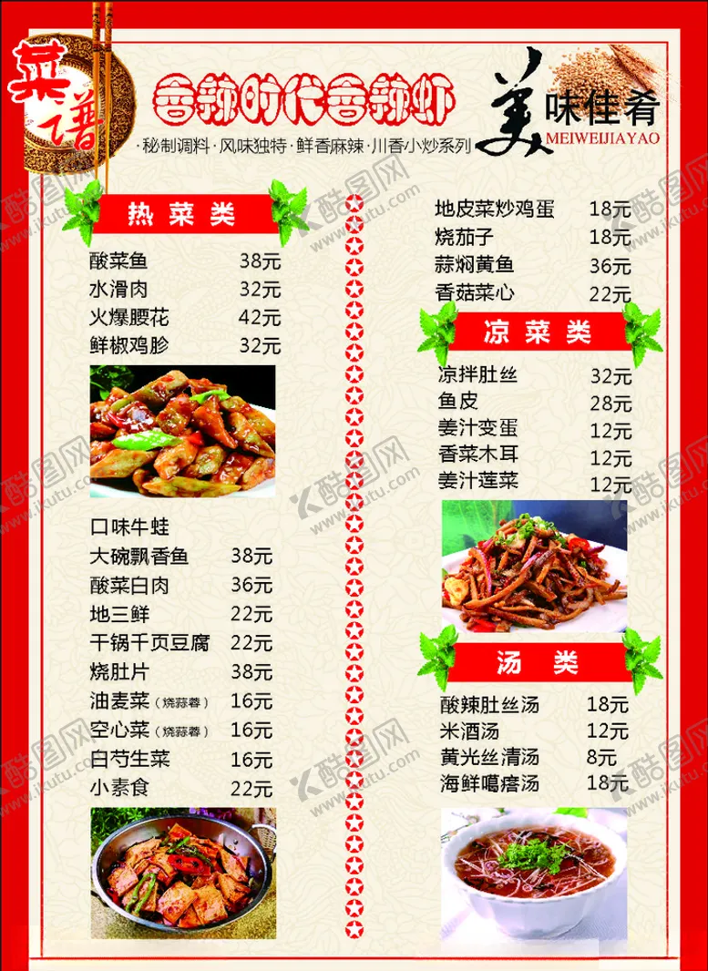 编号：59676806152041272126【酷图网】源文件下载-香辣时代香辣虾菜单