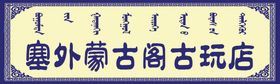 古玩店