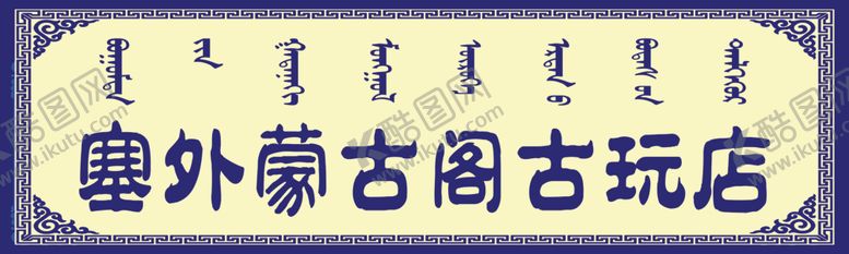 编号：25485706280035146513【酷图网】源文件下载-古玩店