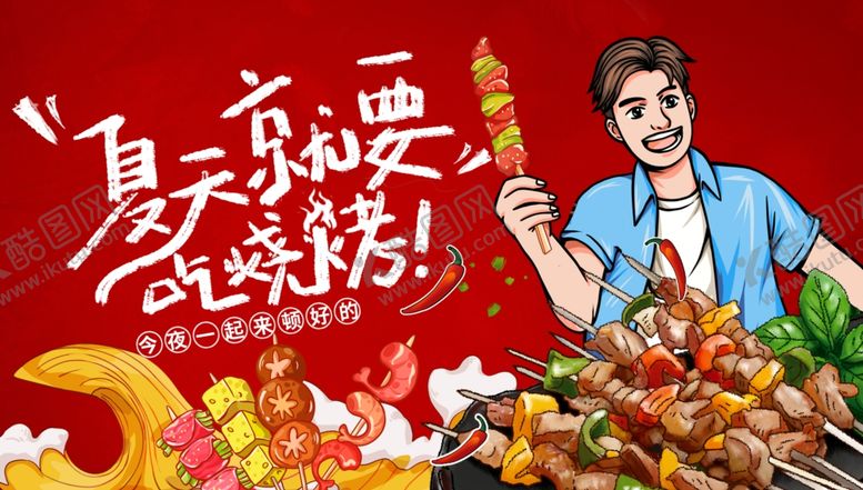 编号：37133911020359327221【酷图网】源文件下载-夏日烧烤盛宴畅享美味