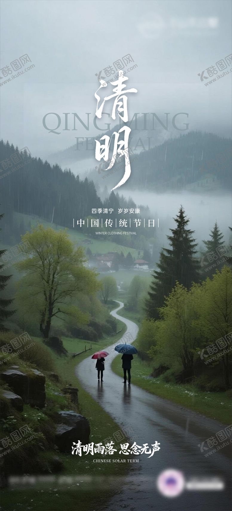 编号：73794003260212283500【酷图网】源文件下载-清明海报