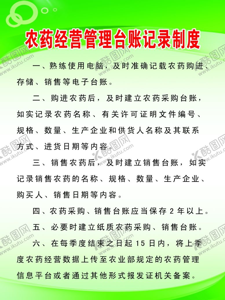编号：95748310300000201961【酷图网】源文件下载-农药经营管理台账记录制度