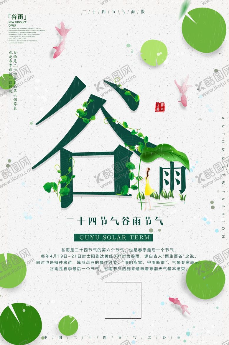 编号：11346010142052569035【酷图网】源文件下载-简约创意谷雨二十四节气海报