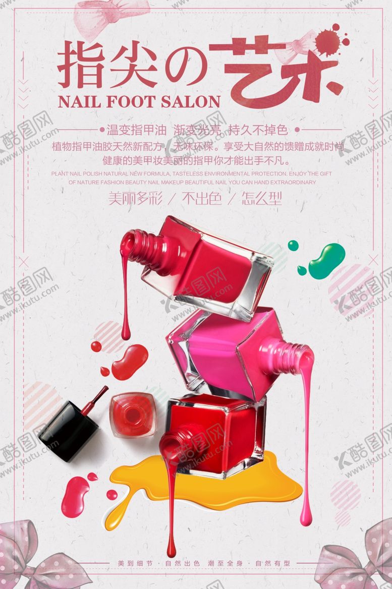 编号：28365804191005023856【酷图网】源文件下载-指尖艺术美容活动宣传海报素材