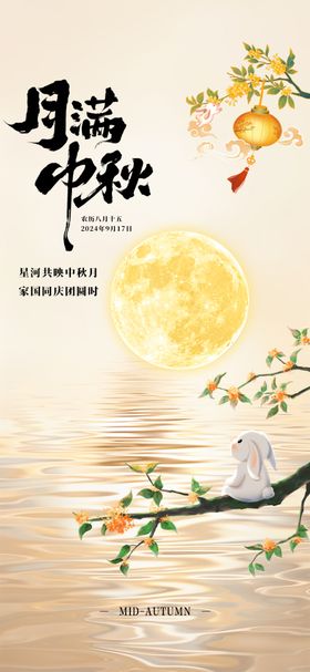 中秋节节日宣传海报传统朋友圈