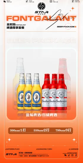 酒吧酒水套餐海报
