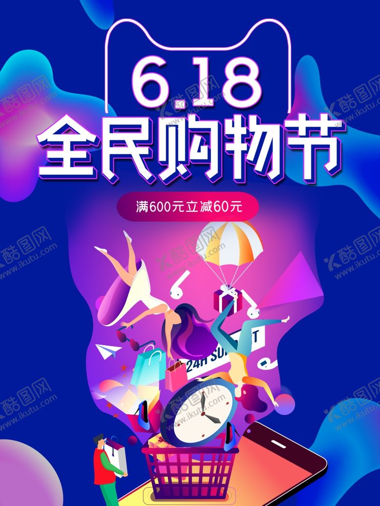 编号：48747007020246035254【酷图网】源文件下载-618海报