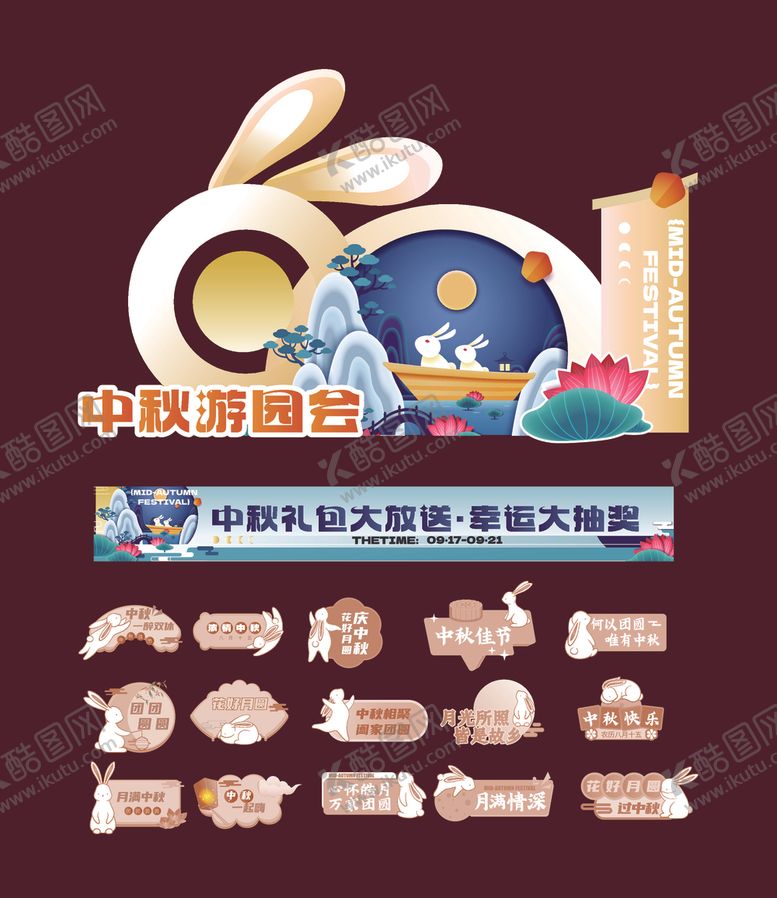 编号：95647710241322343752【酷图网】源文件下载-中秋节美陈